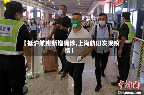 【抵沪航班新增确诊,上海航班发现疫情】