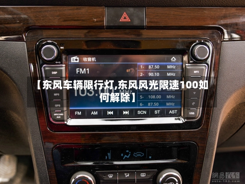 【东风车辆限行灯,东风风光限速100如何解除】-第2张图片