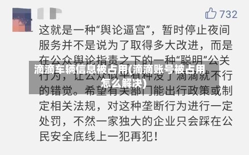 滴滴车辆信息被占用(滴滴账号被占用 怎么解决)-第2张图片