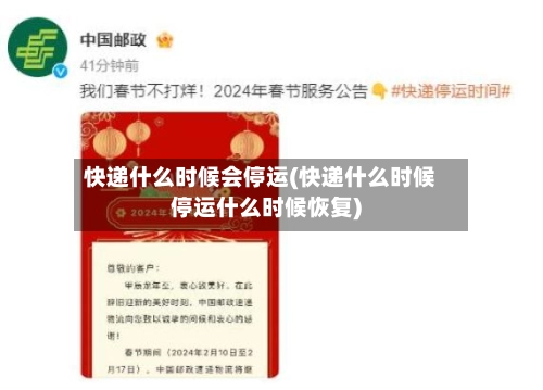 快递什么时候会停运(快递什么时候停运什么时候恢复)