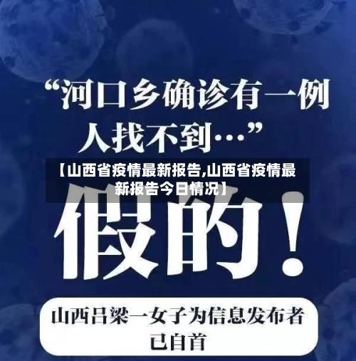 【山西省疫情最新报告,山西省疫情最新报告今日情况】