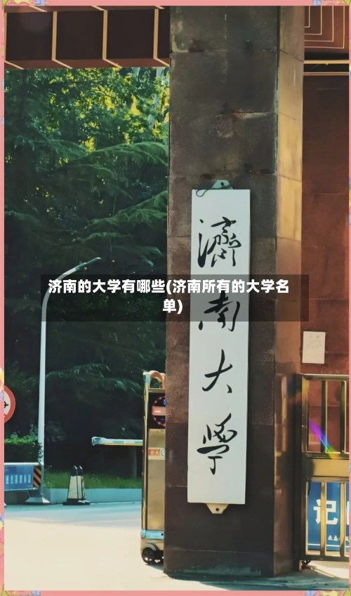 济南的大学有哪些(济南所有的大学名单)