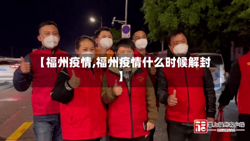 【福州疫情,福州疫情什么时候解封】-第2张图片