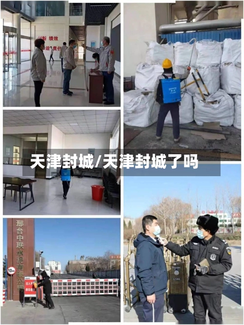 天津封城/天津封城了吗
