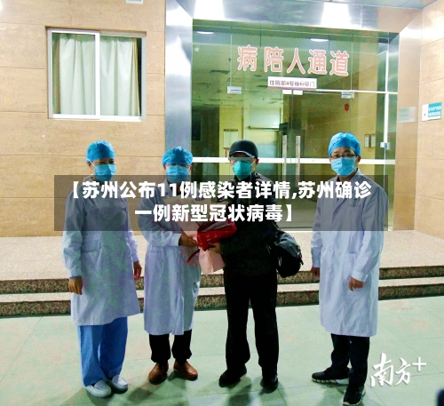 【苏州公布11例感染者详情,苏州确诊一例新型冠状病毒】