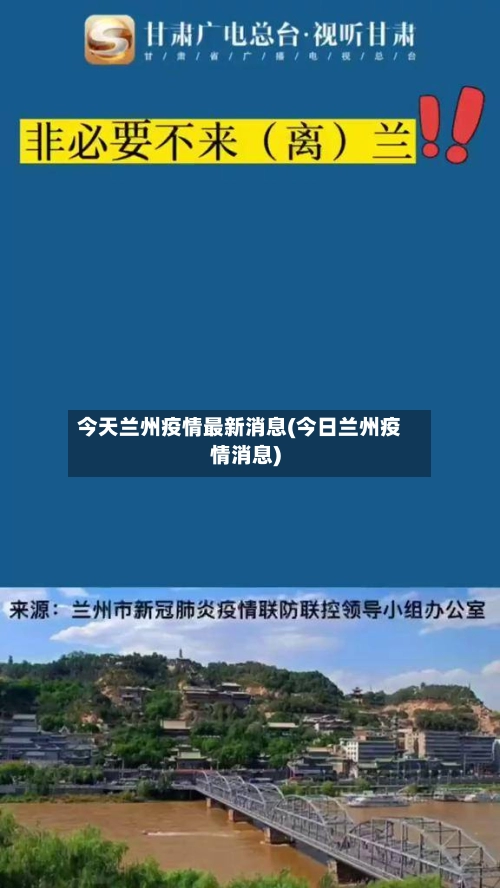 今天兰州疫情最新消息(今日兰州疫情消息)