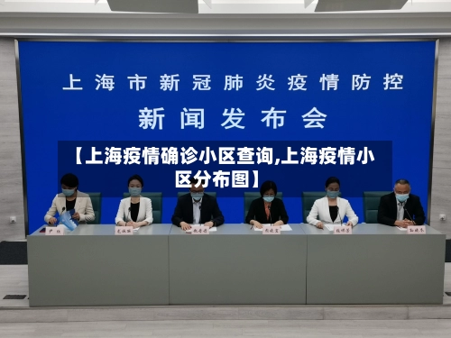 【上海疫情确诊小区查询,上海疫情小区分布图】-第2张图片