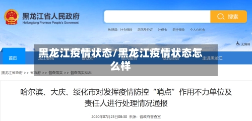 黑龙江疫情状态/黑龙江疫情状态怎么样