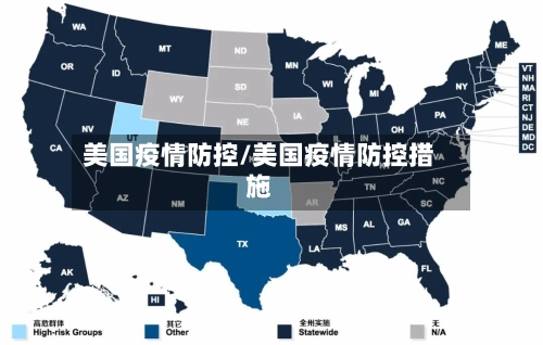 美国疫情防控/美国疫情防控措施
