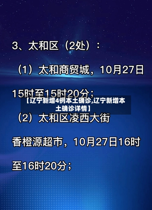 【辽宁新增4例本土确诊,辽宁新增本土确诊详情】-第2张图片