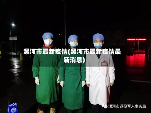 漯河市最新疫情(漯河市最新疫情最新消息)