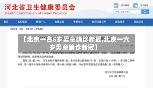 【北京一名6岁男童确诊新冠,北京一六岁男童确诊新冠】
