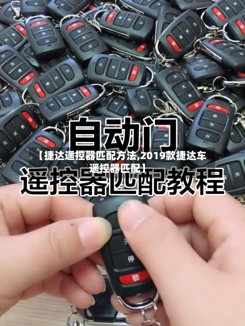 【捷达遥控器匹配方法,2019款捷达车遥控器匹配】-第2张图片