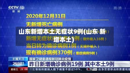 山东新增本土无症状9例(山东 新增本土)-第2张图片