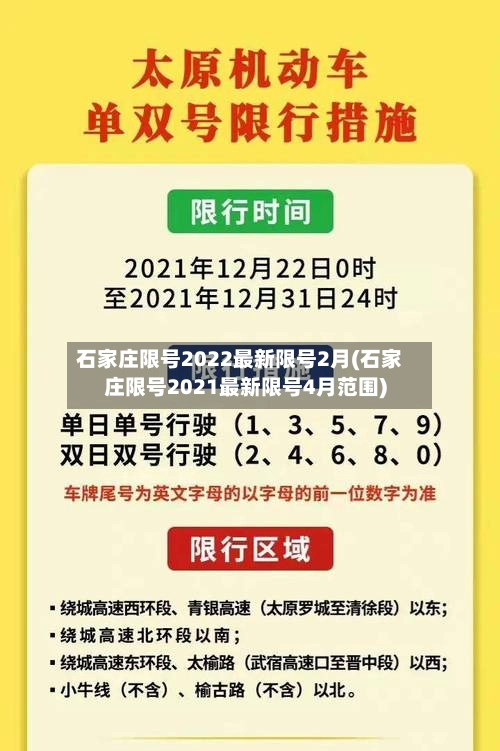 石家庄限号2022最新限号2月(石家庄限号2021最新限号4月范围)-第3张图片