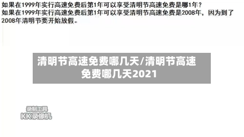 清明节高速免费哪几天/清明节高速免费哪几天2021-第2张图片