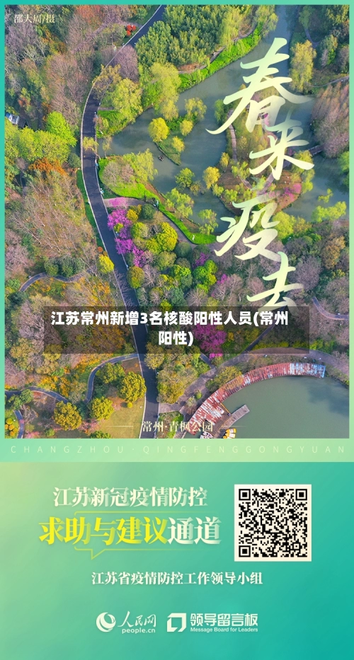 江苏常州新增3名核酸阳性人员(常州 阳性)-第3张图片
