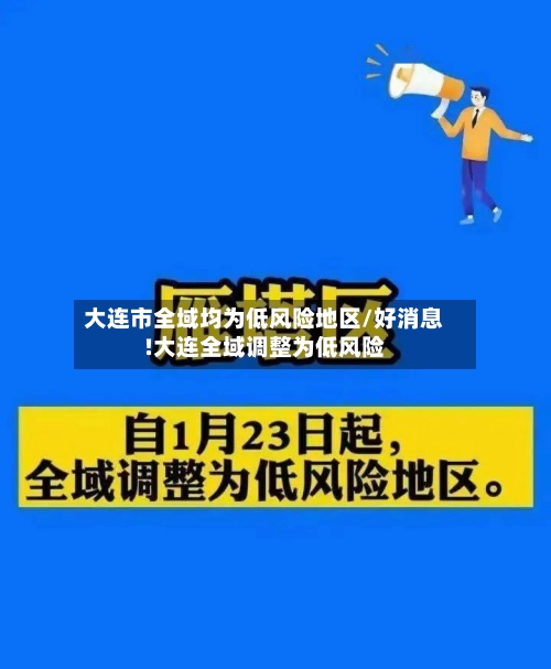 大连市全域均为低风险地区/好消息!大连全域调整为低风险