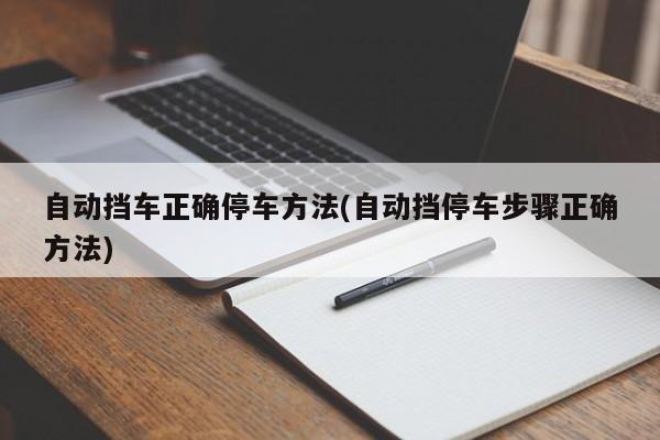 自动挡车正确停车方法(自动挡停车步骤正确方法)