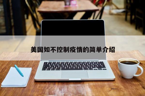 美国如不控制疫情的简单介绍