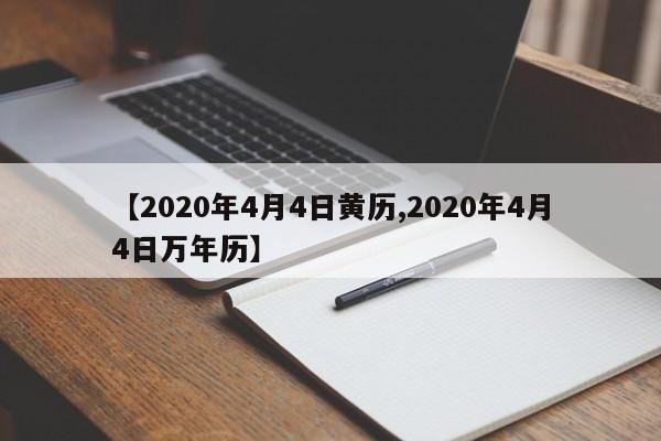 【2020年4月4日黄历,2020年4月4日万年历】