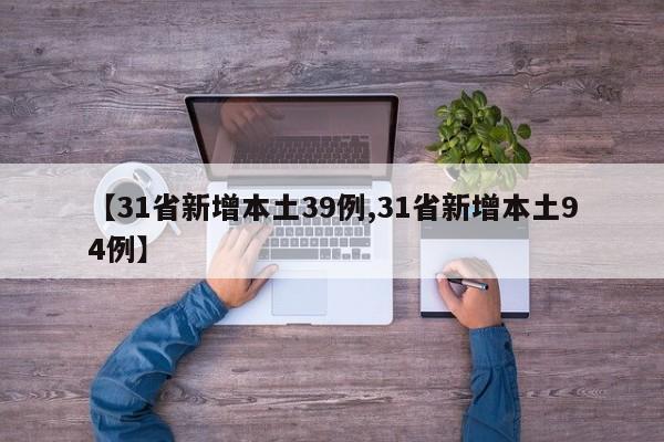 【31省新增本土39例,31省新增本土94例】