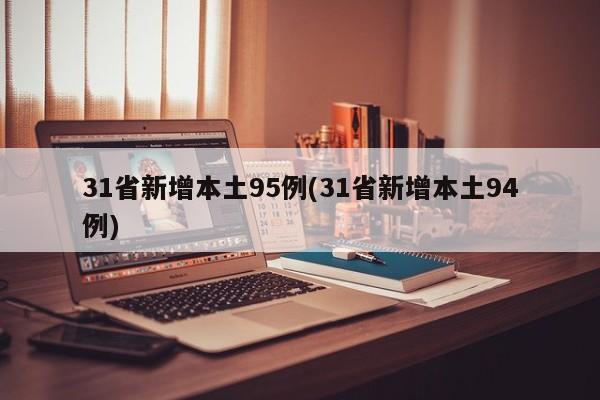 31省新增本土95例(31省新增本土94例)