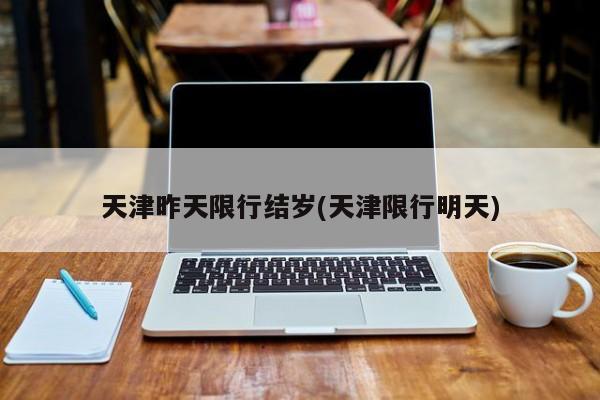 天津昨天限行结岁(天津限行明天)