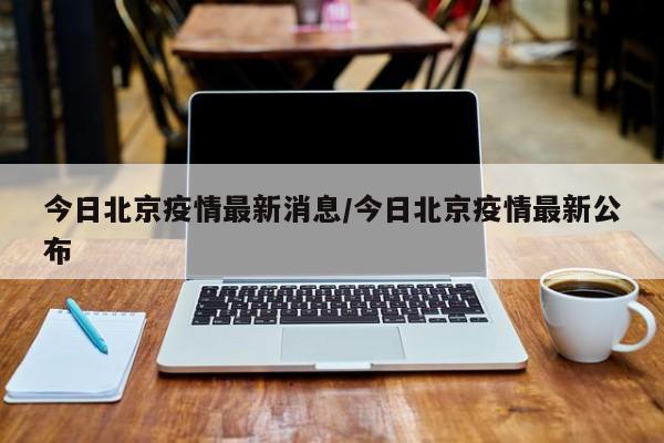 今日北京疫情最新消息/今日北京疫情最新公布