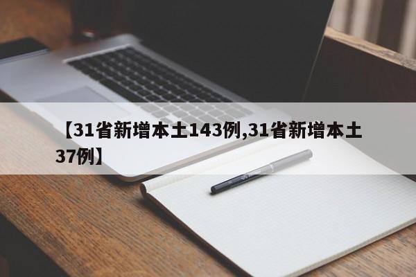 【31省新增本土143例,31省新增本土37例】
