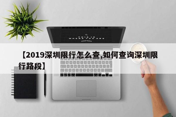 【2019深圳限行怎么查,如何查询深圳限行路段】