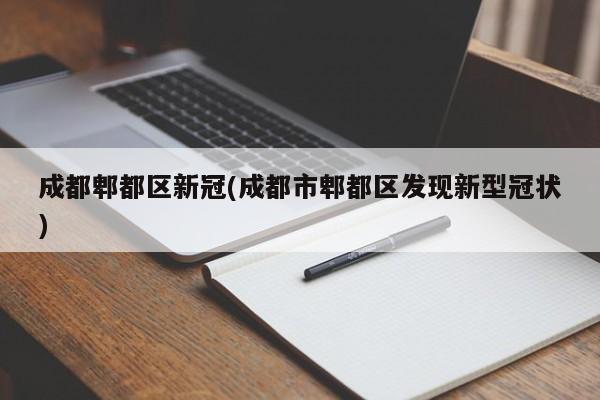 成都郫都区新冠(成都市郫都区发现新型冠状)