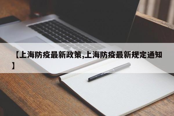 【上海防疫最新政策,上海防疫最新规定通知】