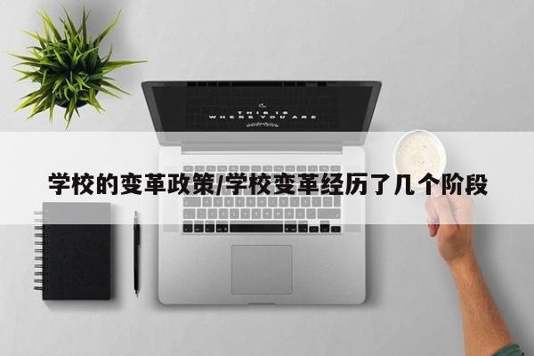 学校的变革政策/学校变革经历了几个阶段