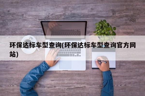 环保达标车型查询(环保达标车型查询官方网站)