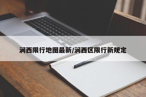 涧西限行地图最新/涧西区限行新规定