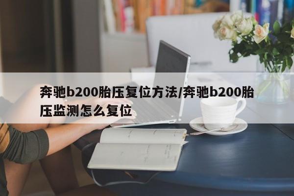 奔驰b200胎压复位方法/奔驰b200胎压监测怎么复位