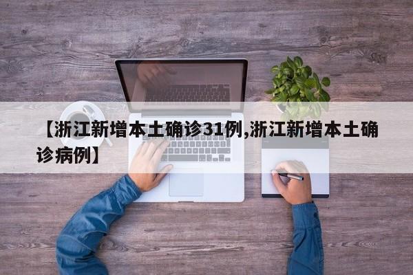 【浙江新增本土确诊31例,浙江新增本土确诊病例】