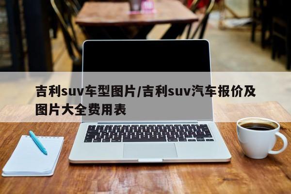 吉利suv车型图片/吉利suv汽车报价及图片大全费用表