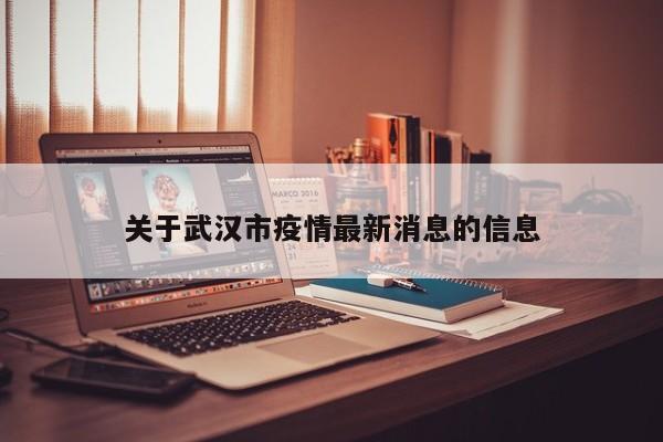 关于武汉市疫情最新消息的信息