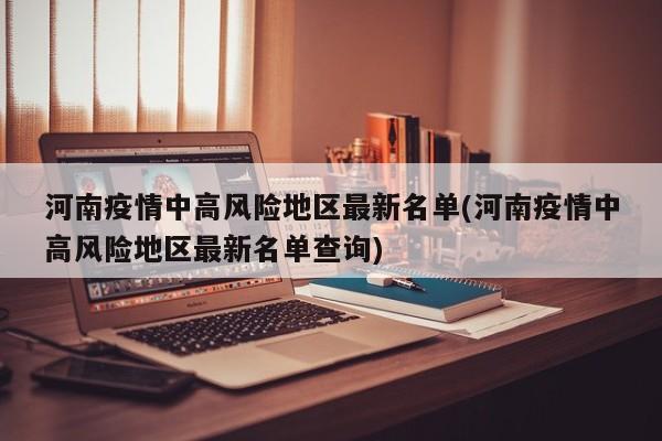 河南疫情中高风险地区最新名单(河南疫情中高风险地区最新名单查询)
