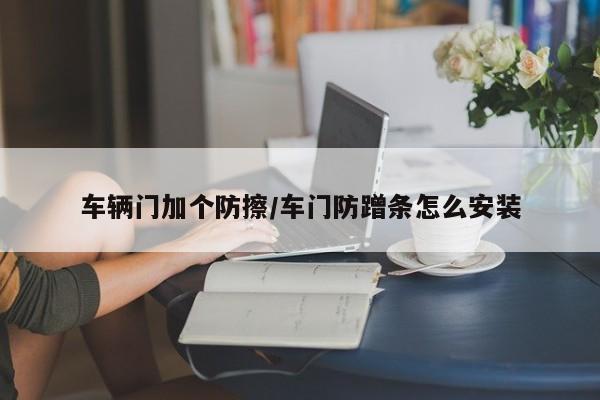 车辆门加个防擦/车门防蹭条怎么安装