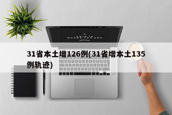 31省本土增126例(31省增本土135例轨迹)