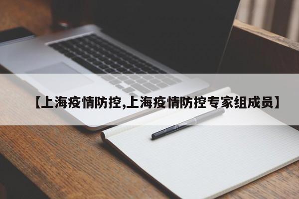 【上海疫情防控,上海疫情防控专家组成员】