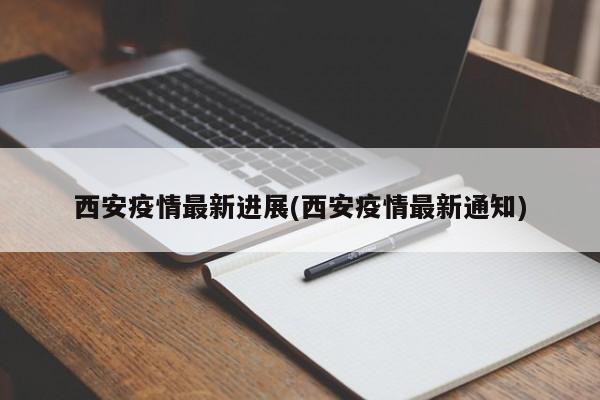 西安疫情最新进展(西安疫情最新通知)