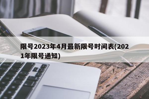 限号2023年4月最新限号时间表(2021年限号通知)