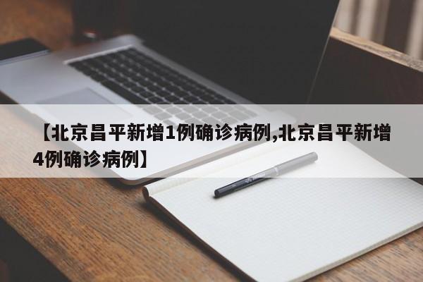 【北京昌平新增1例确诊病例,北京昌平新增4例确诊病例】