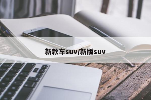 新款车suv/新版suv