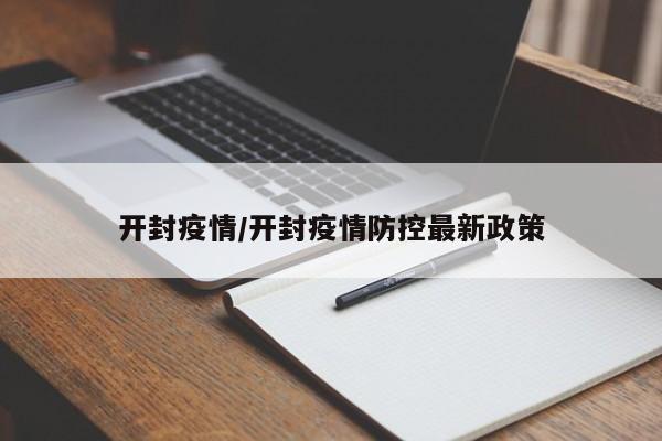 开封疫情/开封疫情防控最新政策