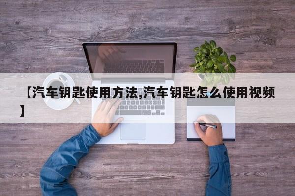 【汽车钥匙使用方法,汽车钥匙怎么使用视频】